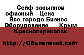 Сейф засыпной офисный › Цена ­ 8 568 - Все города Бизнес » Оборудование   . Крым,Красноперекопск